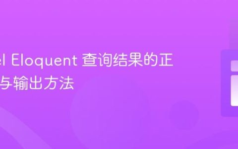 Laravel Eloquent 查询结果的正确获取与输出方法