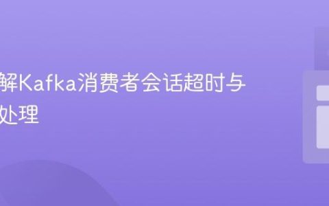 深入理解Kafka消费者会话超时与幂等性处理