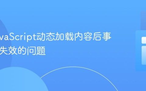 解决JavaScript动态加载内容后事件监听失效的问题
