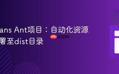NetBeans Ant项目：自动化资源文件部署至dist目录