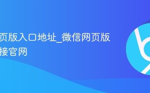 微信网页版入口地址_微信网页版入口链接官网