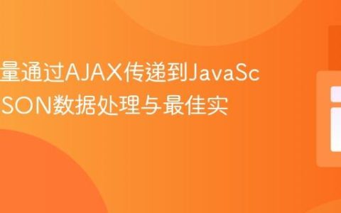 PHP变量通过AJAX传递到JavaScript：JSON数据处理与最佳实践
