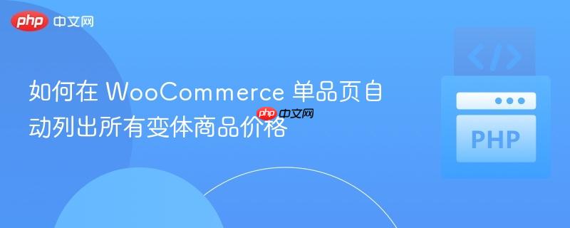 如何在 WooCommerce 单品页自动列出所有变体商品价格