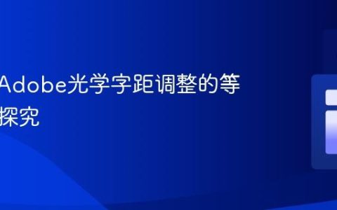 CSS中Adobe光学字距调整的等效功能探究