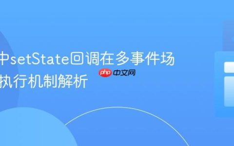 React中setState回调在多事件场景下的执行机制解析