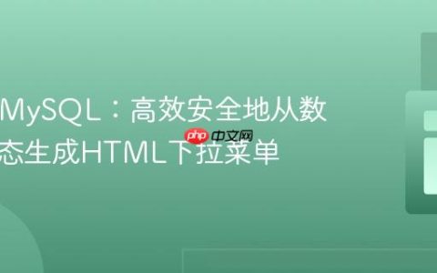 PHP与MySQL：高效安全地从数据库动态生成HTML下拉菜单