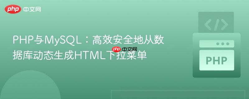 PHP与MySQL:高效安全地从数据库动态生成HTML下拉菜单