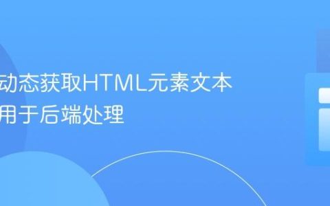 从前端动态获取HTML元素文本内容并用于后端处理