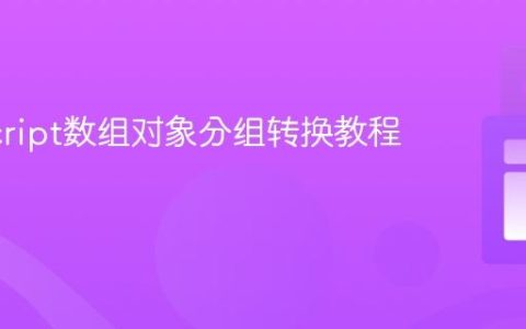 JavaScript数组对象分组转换教程