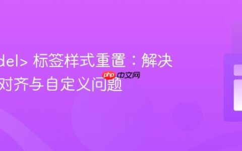 掌握  标签样式重置：解决删除线对齐与自定义问题