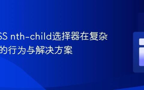 理解CSS nth-child选择器在复杂布局中的行为与解决方案