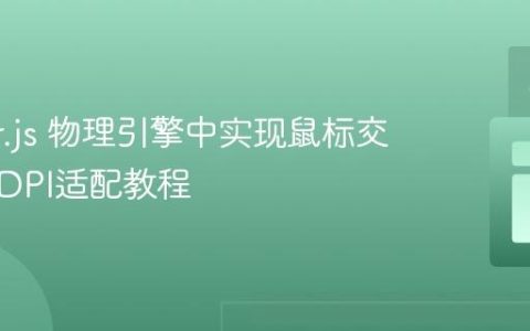 Matter.js 物理引擎中实现鼠标交互与高DPI适配教程