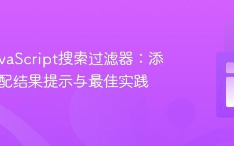 优化JavaScript搜索过滤器：添加无匹配结果提示与最佳实践