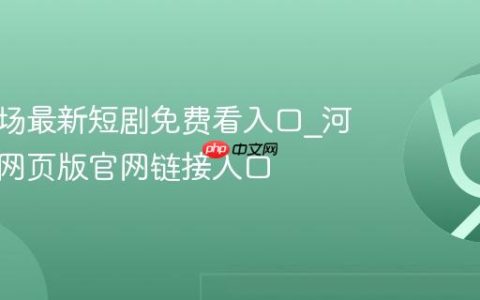 河马剧场最新短剧免费看入口_河马剧场网页版官网链接入口
