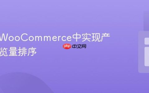 如何在WooCommerce中实现产品按浏览量排序