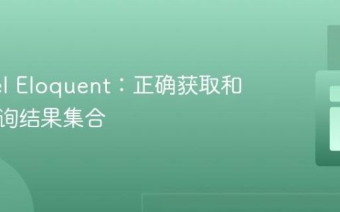 Laravel Eloquent：正确获取和调试查询结果集合