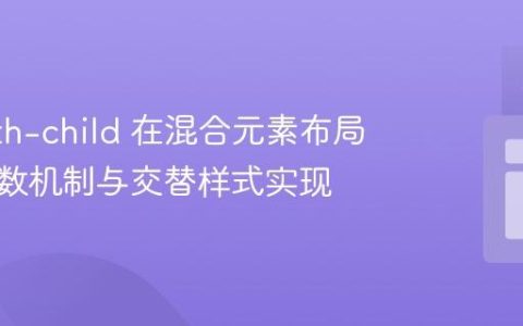 CSS nth-child 在混合元素布局中的计数机制与交替样式实现
