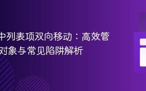 React中列表项双向移动：高效管理数组对象与常见陷阱解析
