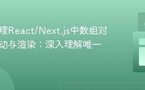 高效管理React/Next.js中数组对象的移动与渲染：深入理解唯一标识符