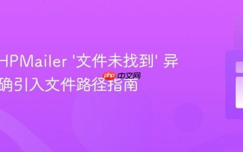解决 PHPMailer ‘文件未找到’ 异常：正确引入文件路径指南