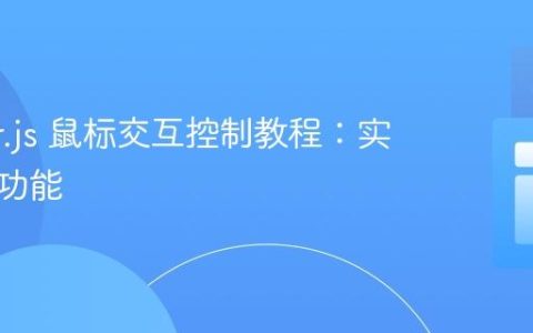 Matter.js 鼠标交互控制教程：实现拖拽功能