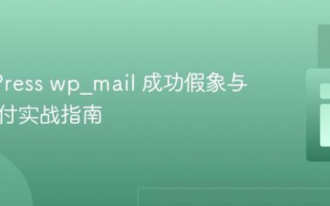 WordPress wp_mail 成功假象与邮件交付实战指南