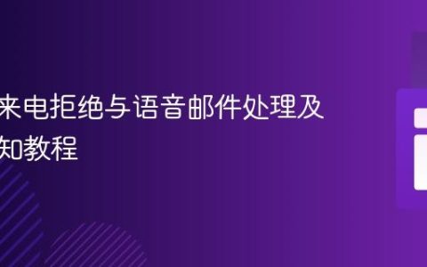 Twilio来电拒绝与语音邮件处理及邮件通知教程