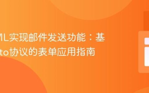 纯HTML实现邮件发送功能：基于mailto协议的表单应用指南