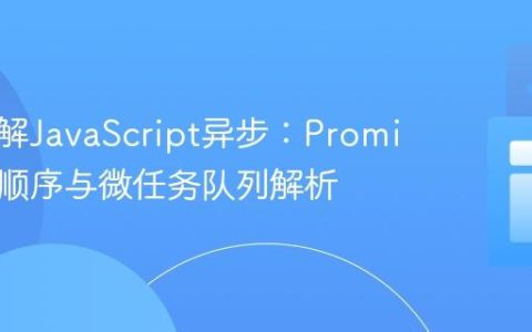 深入理解JavaScript异步：Promise执行顺序与微任务队列解析