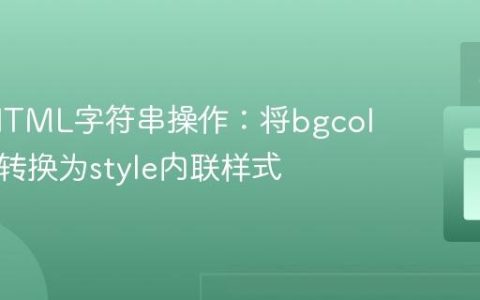 C#中HTML字符串操作：将bgcolor属性转换为style内联样式