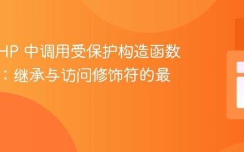 解决 PHP 中调用受保护构造函数的问题：继承与访问修饰符的最佳实践