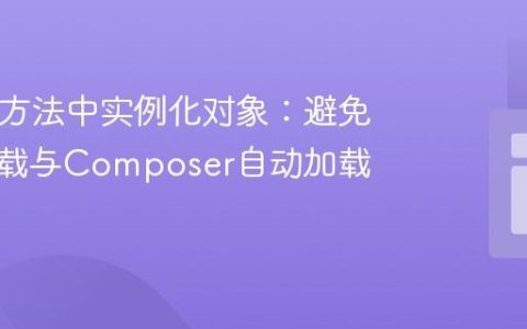 PHP类方法中实例化对象：避免重复加载与Composer自动加载实践