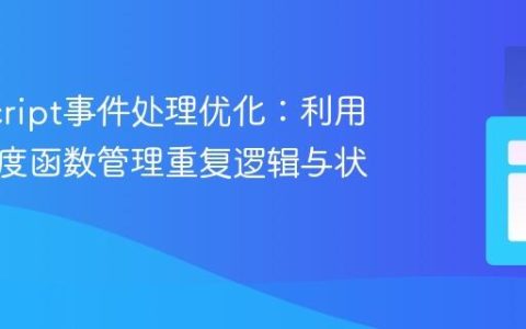 JavaScript事件处理优化：利用统一调度函数管理重复逻辑与状态控制