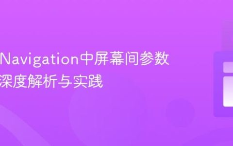 React Navigation中屏幕间参数传递的深度解析与实践