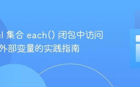 Laravel 集合 each() 闭包中访问与修改外部变量的实践指南