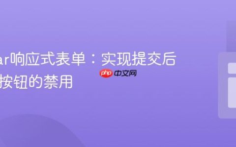 Angular响应式表单：实现提交后表单及按钮的禁用