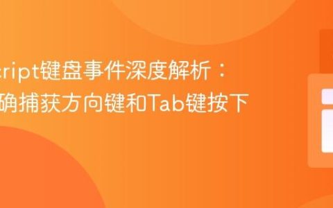JavaScript键盘事件深度解析：如何准确捕获方向键和Tab键按下
