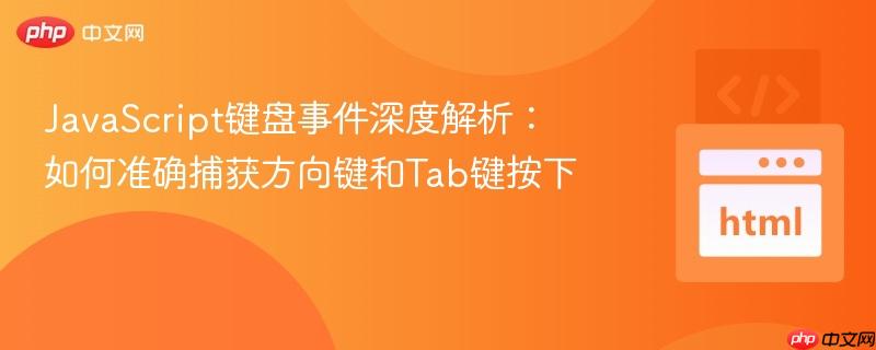 JavaScript键盘事件深度解析:如何准确捕获方向键和Tab键按下