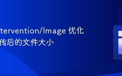 使用 Intervention/Image 优化图片上传后的文件大小