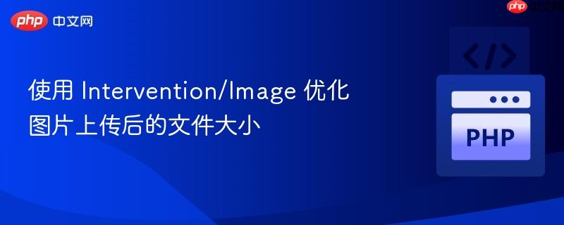 使用 intervention/image 优化图片上传后的文件大小