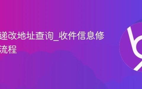 圆通快递改地址查询_收件信息修改申请流程