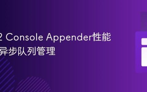 Log4j2 Console Appender性能优化与异步队列管理