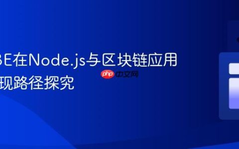 CP-ABE在Node.js与区块链应用中的实现路径探究