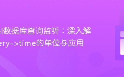 Laravel数据库查询监听：深入解析$query->time的单位与应用