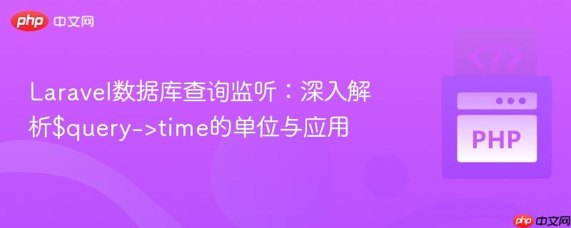 Laravel数据库查询监听:深入解析$query->time的单位与应用
