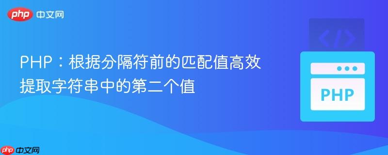PHP：根据分隔符前的匹配值高效提取字符串中的第二个值