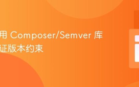 如何使用 Composer/Semver 库正确验证版本约束