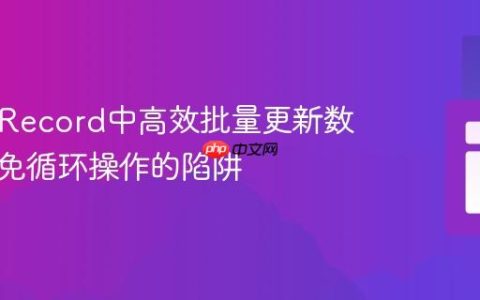 ActiveRecord中高效批量更新数据：避免循环操作的陷阱