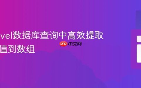 从Laravel数据库查询中高效提取指定列值到数组