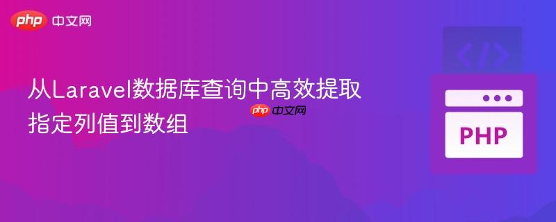 从laravel数据库查询中高效提取指定列值到数组